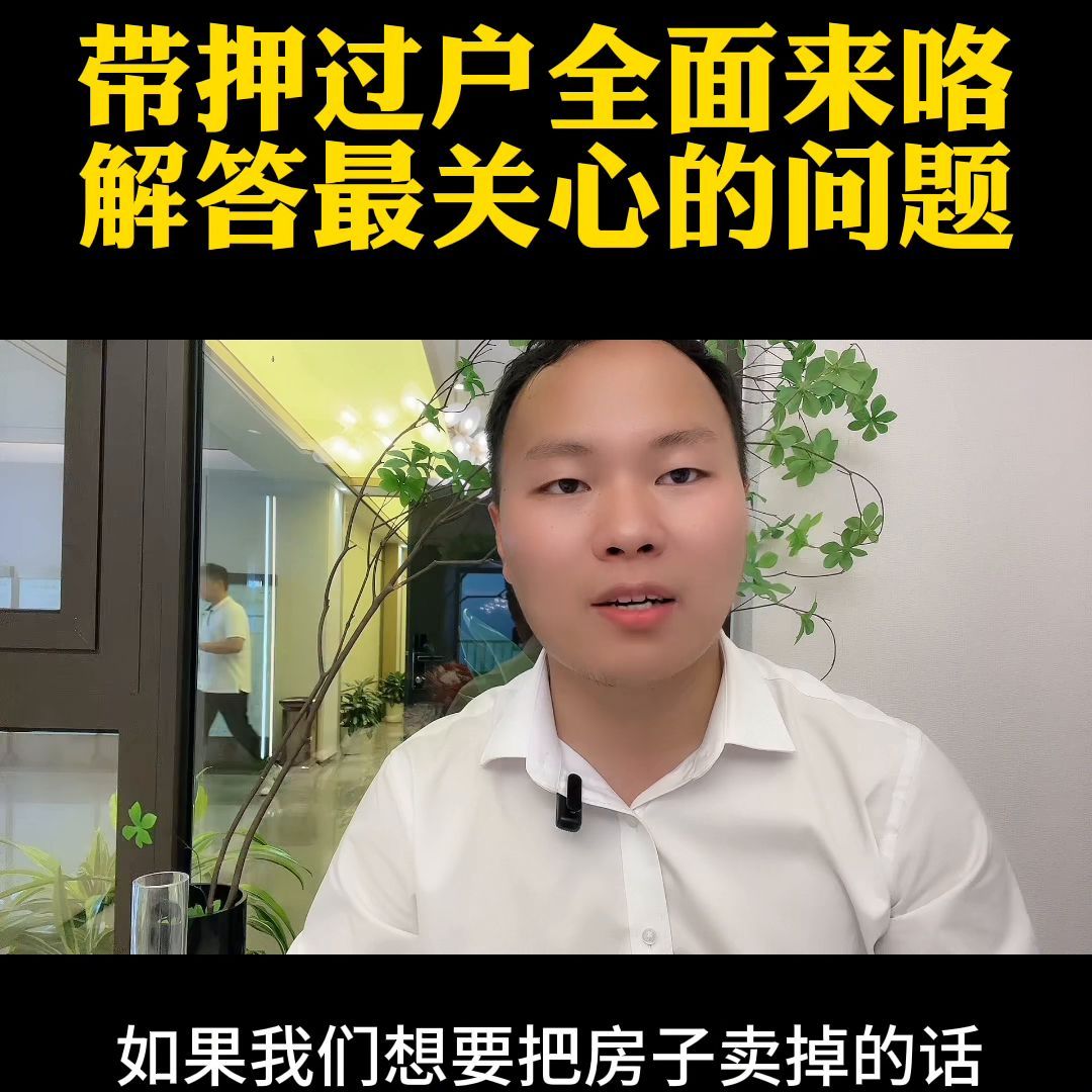 带押过户是按新利率执行吗(带押过户全面到来#带押过户#阜阳二手房)(图1) 带押过户是按新利率执行吗(带押过户全面到来#带押过户#阜阳二手房)(图1)
