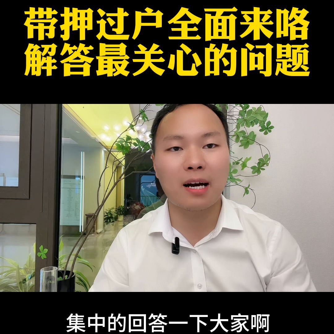 带押过户是按新利率执行吗(带押过户全面到来#带押过户#阜阳二手房)(图2) 带押过户是按新利率执行吗(带押过户全面到来#带押过户#阜阳二手房)(图2)