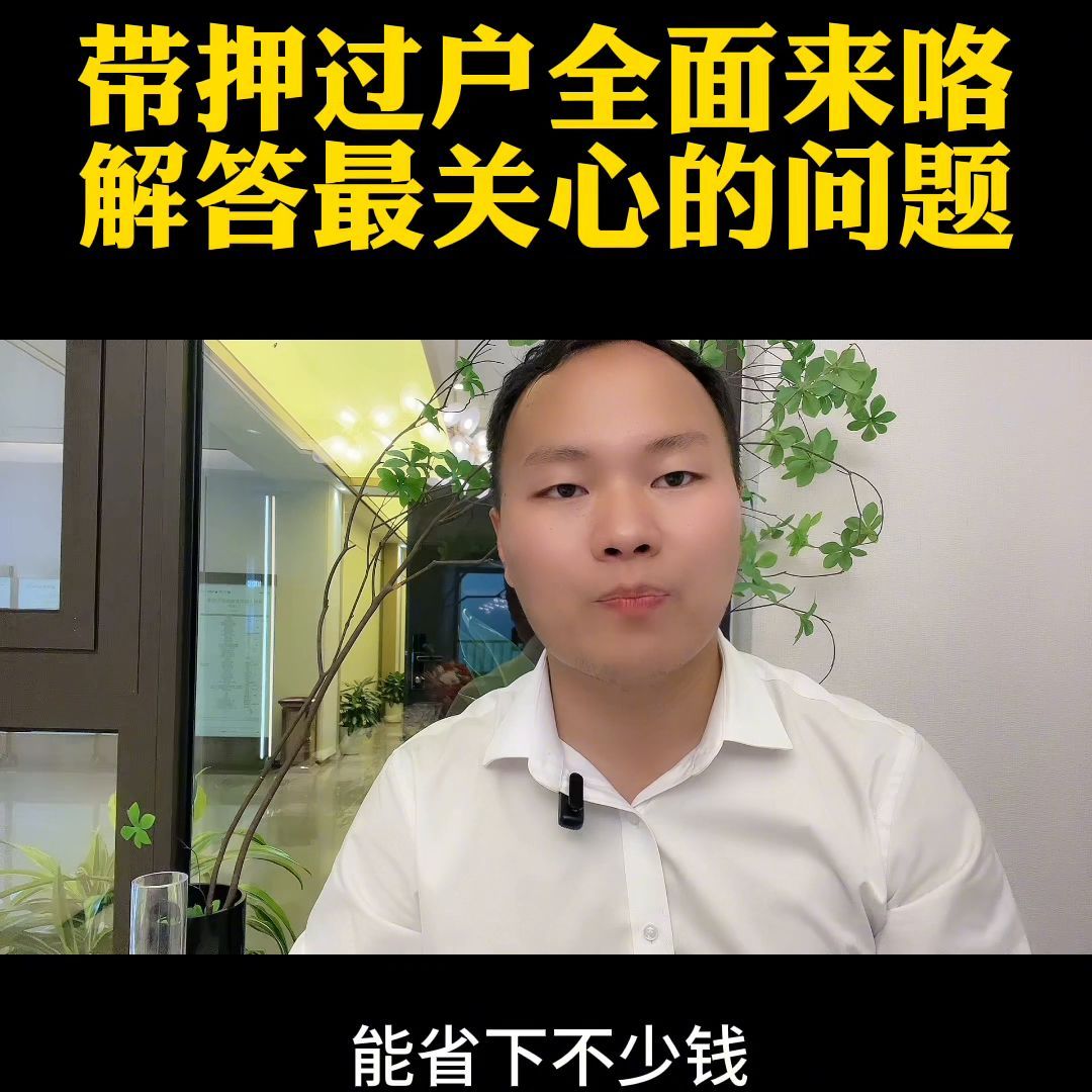 带押过户是按新利率执行吗(带押过户全面到来#带押过户#阜阳二手房)(图3) 带押过户是按新利率执行吗(带押过户全面到来#带押过户#阜阳二手房)(图3)