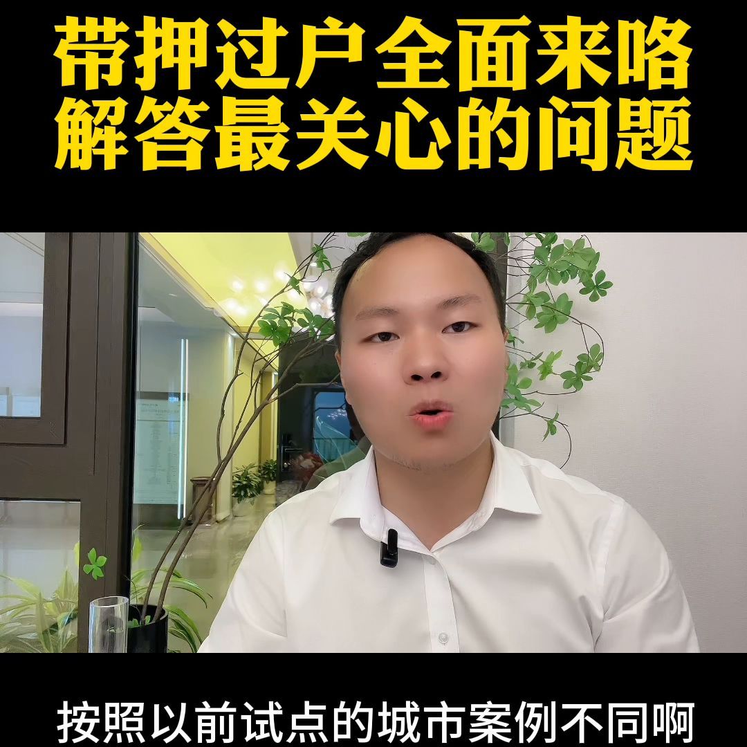 带押过户是按新利率执行吗(带押过户全面到来#带押过户#阜阳二手房)(图4) 带押过户是按新利率执行吗(带押过户全面到来#带押过户#阜阳二手房)(图4)