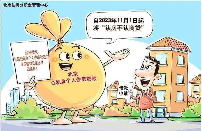 认房不认商贷什么意思(公积金贷款新政实施!将执行“认房不认商贷”,利好哪些人)(图3) 认房不认商贷什么意思(公积金贷款新政实施!将执行“认房不认商贷”,利好哪些人)(图3)