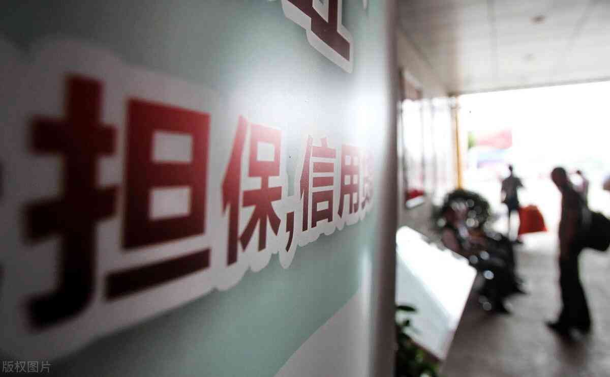给别人担保会影响自己贷款吗(帮别人担保会影响自己贷款么)(图1) 给别人担保会影响自己贷款吗(帮别人担保会影响自己贷款么)(图1)