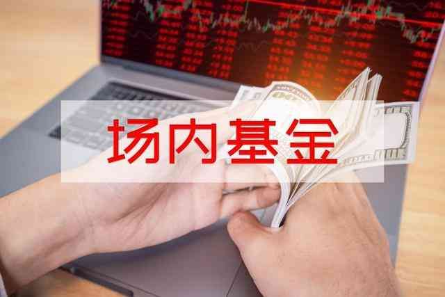 基金在哪里交易属于场内交易(32 - 场内基金、场外基金是指什么)(图1) 基金在哪里交易属于场内交易(32 - 场内基金、场外基金是指什么)(图1)