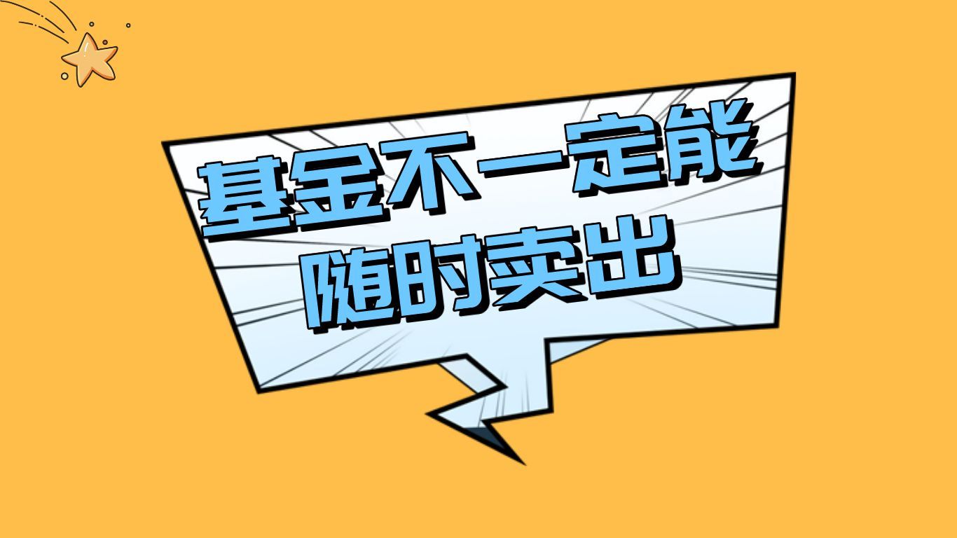 基金确认份额当天可以卖出吗(基金能随时卖出吗)(图1) 基金确认份额当天可以卖出吗(基金能随时卖出吗)(图1)