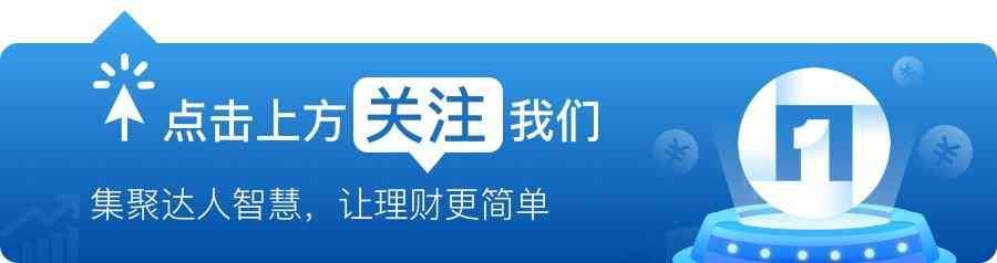 基金份额越多收益越多吗(基金投资想赚钱,需要做到这三点)(图1) 基金份额越多收益越多吗(基金投资想赚钱,需要做到这三点)(图1)