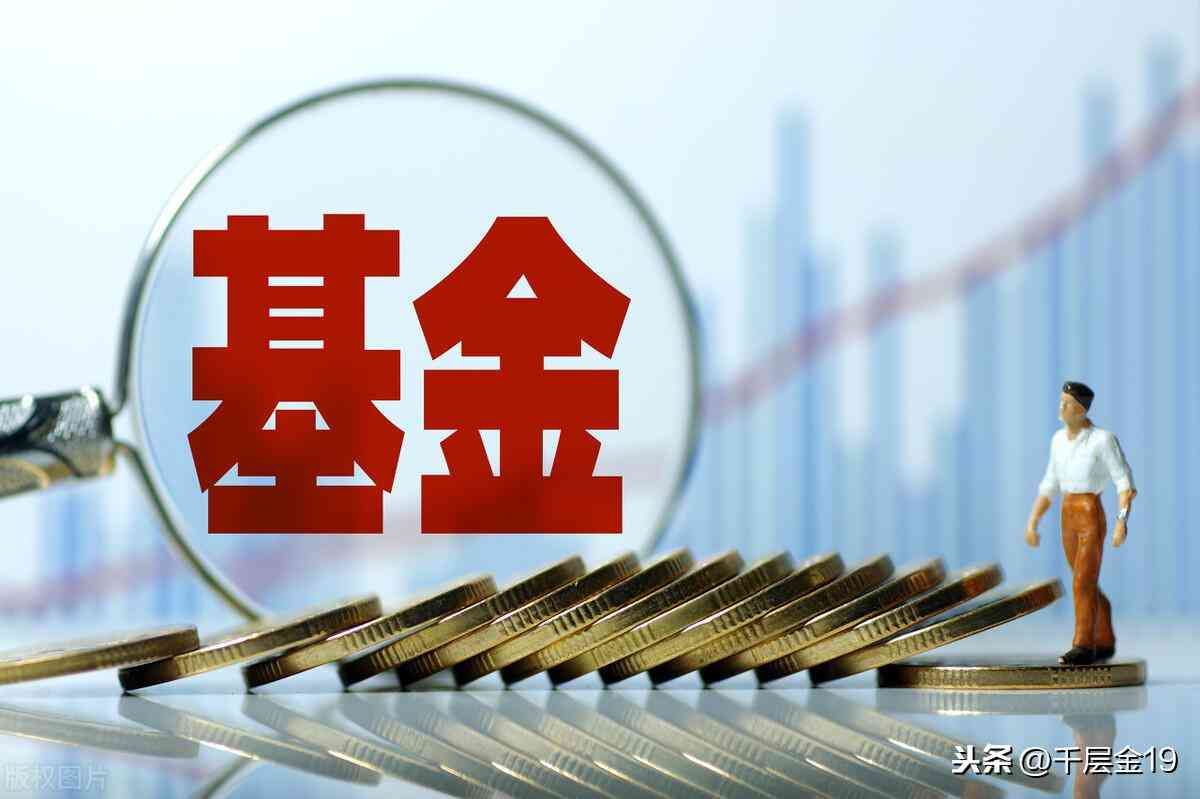 封闭式基金能取出来吗(基金为什么3000只能卖2000,怎么才能把基金全部提出)(图2) 封闭式基金能取出来吗(基金为什么3000只能卖2000,怎么才能把基金全部提出)(图2)