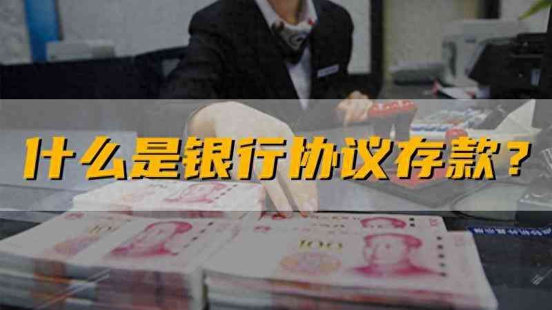 定期协议利率存款是什么意思(什么是银行的协议存款)(图1) 定期协议利率存款是什么意思(什么是银行的协议存款)(图1)