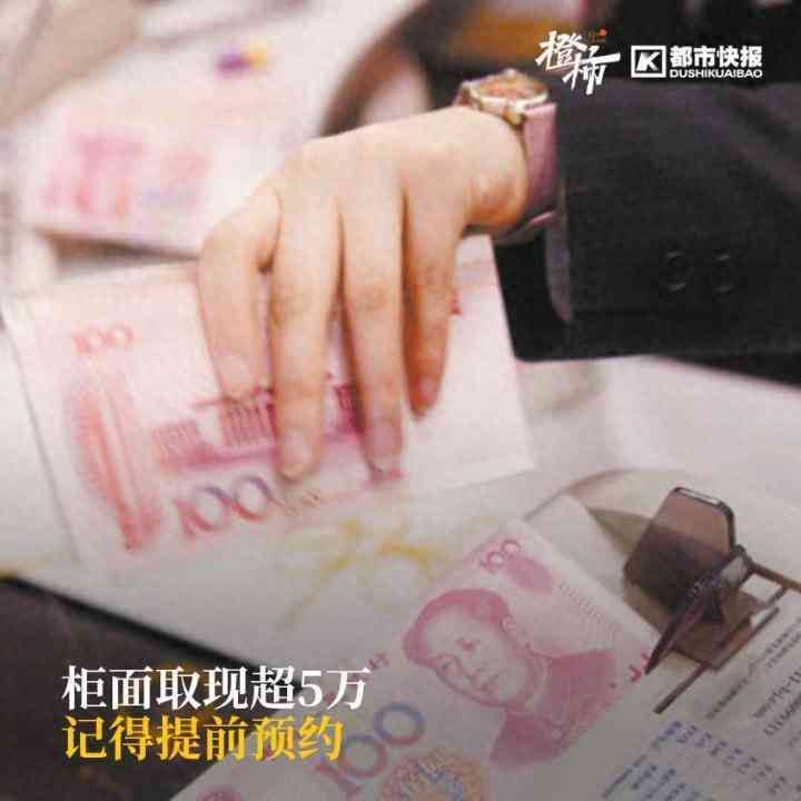 建设银行取款多少需要预约(“在银行取2万需派出所同意”引热议,杭州各银行对柜面取现有什么要求?我们帮你问清楚了)(图1) 建设银行取款多少需要预约(“在银行取2万需派出所同意”引热议,杭州各银行对柜面取现有什么要求?我们帮你问清楚了)(图1)