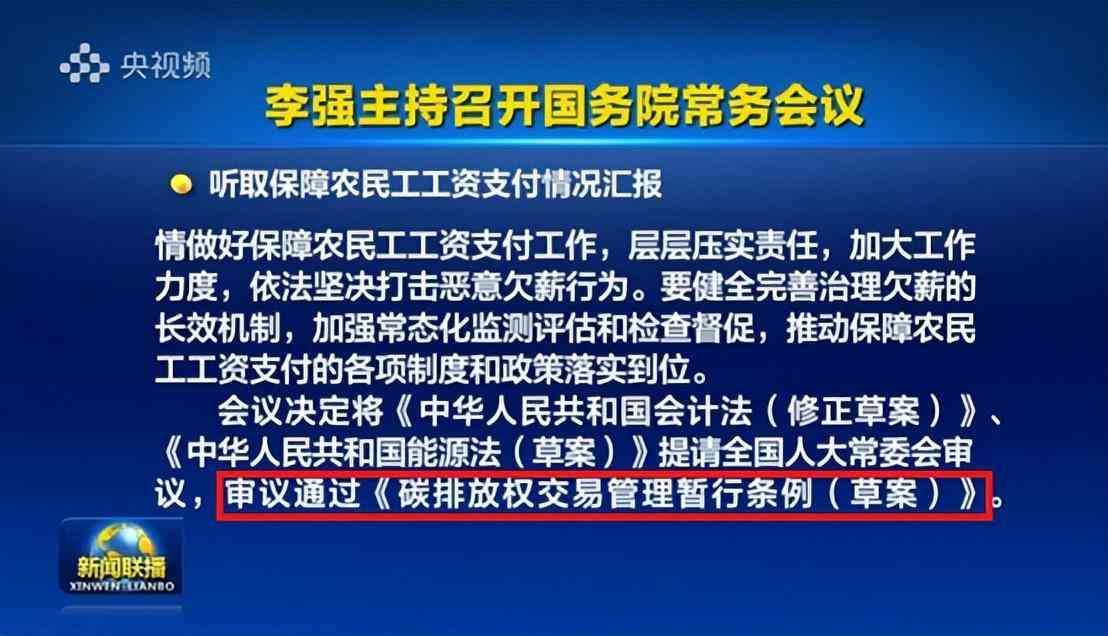 全国碳排放权交易什么时候开市(2024年首场国常会,为碳交易市场带来开门红)(图2) 全国碳排放权交易什么时候开市(2024年首场国常会,为碳交易市场带来开门红)(图2)