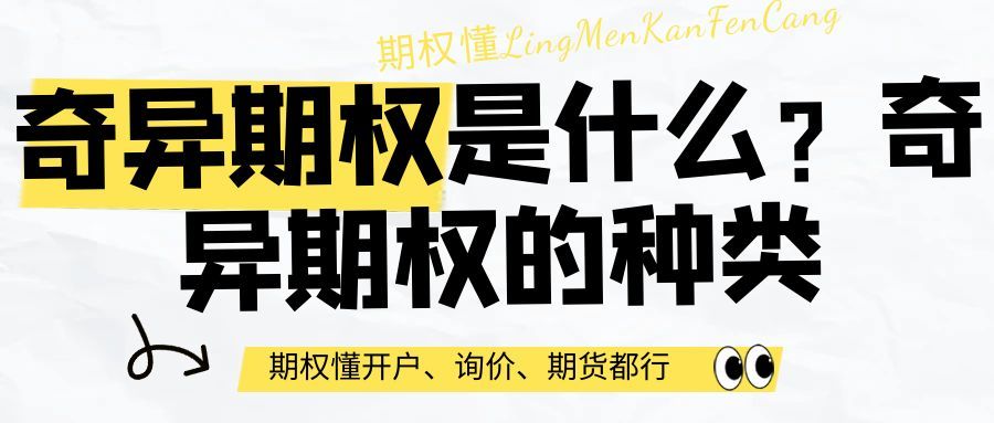 奇异期权是什么(奇异期权是什么?奇异期权的种类)(图2) 奇异期权是什么(奇异期权是什么?奇异期权的种类)(图2)