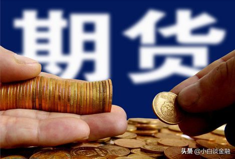 期货上涨现货就一定上涨吗(期货价格会导致现货价格上涨吗)(图1) 期货上涨现货就一定上涨吗(期货价格会导致现货价格上涨吗)(图1)