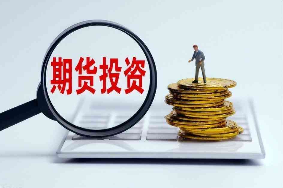 期货可以开几个户(一个人可以开几个期货账户)(图1) 期货可以开几个户(一个人可以开几个期货账户)(图1)