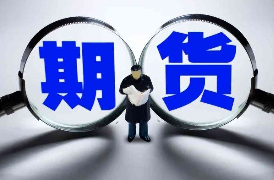 期货可以开几个户(一个人可以开几个期货账户)(图3) 期货可以开几个户(一个人可以开几个期货账户)(图3)