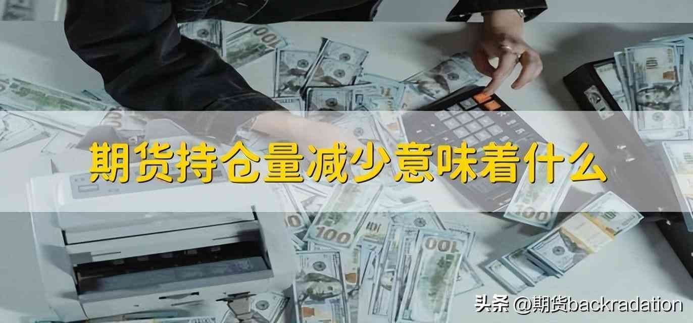 期货的持仓量怎么理解(期货交易中的持仓量怎么看)(图1) 期货的持仓量怎么理解(期货交易中的持仓量怎么看)(图1)