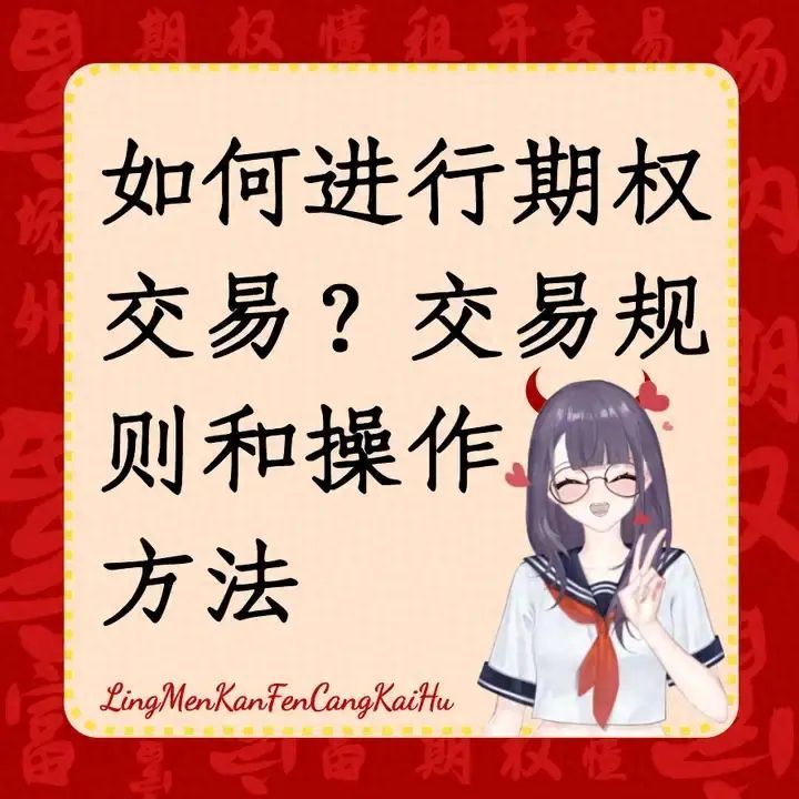 期权交易有资金要求吗(如何进行期权交易?有哪些交易规则和操作方法)(图1) 期权交易有资金要求吗(如何进行期权交易?有哪些交易规则和操作方法)(图1)