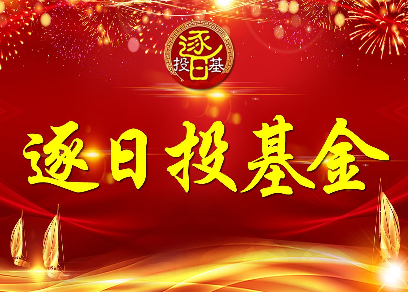 会卖的才是师傅:第1课什么是基金赎回,先解决这5个基本问题(图1) 会卖的才是师傅:第1课什么是基金赎回,先解决这5个基本问题(图1)