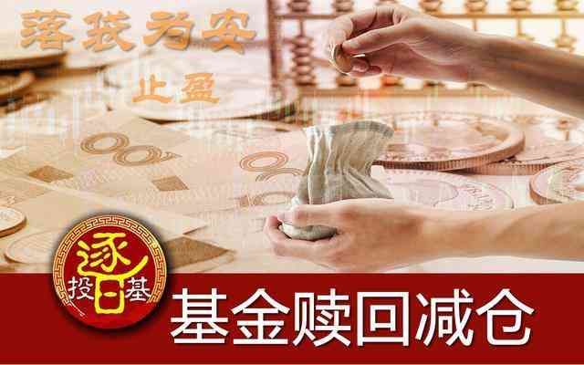 会卖的才是师傅:第1课什么是基金赎回,先解决这5个基本问题(图2) 会卖的才是师傅:第1课什么是基金赎回,先解决这5个基本问题(图2)