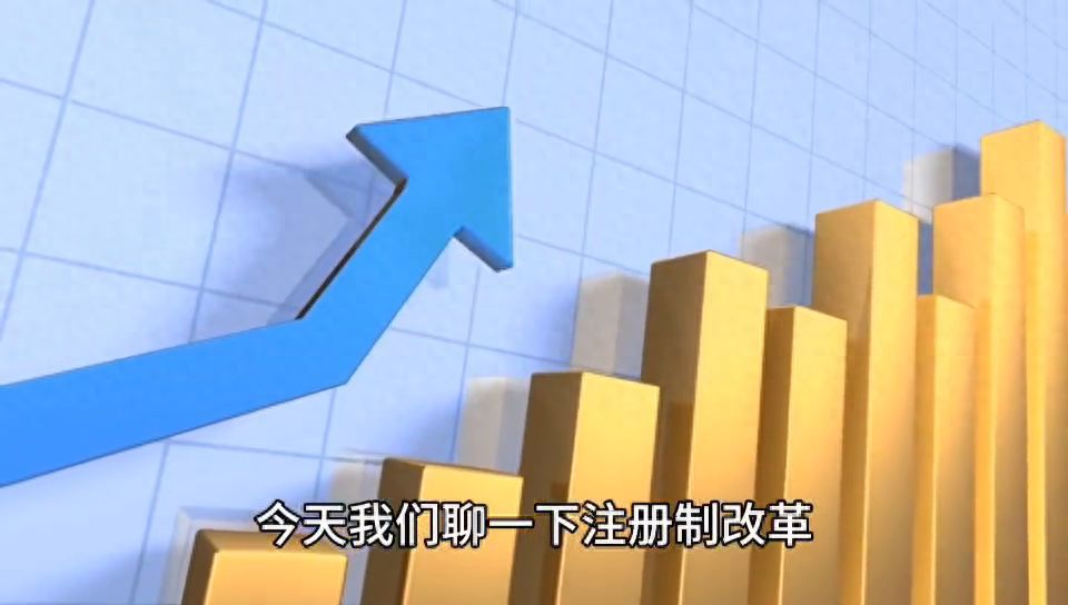 什么是注册制,影响如何?(图1) 什么是注册制,影响如何?(图1)