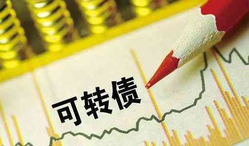 年后可转债又火了!中一签缴款1000元,最多能赚500元(图1) 年后可转债又火了!中一签缴款1000元,最多能赚500元(图1)