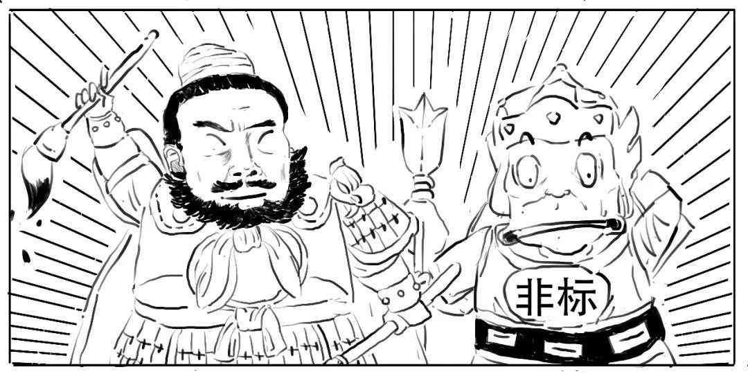 标、非标、非非标分不清楚?看完这篇漫画你就懂了(图6) 标、非标、非非标分不清楚?看完这篇漫画你就懂了(图6)