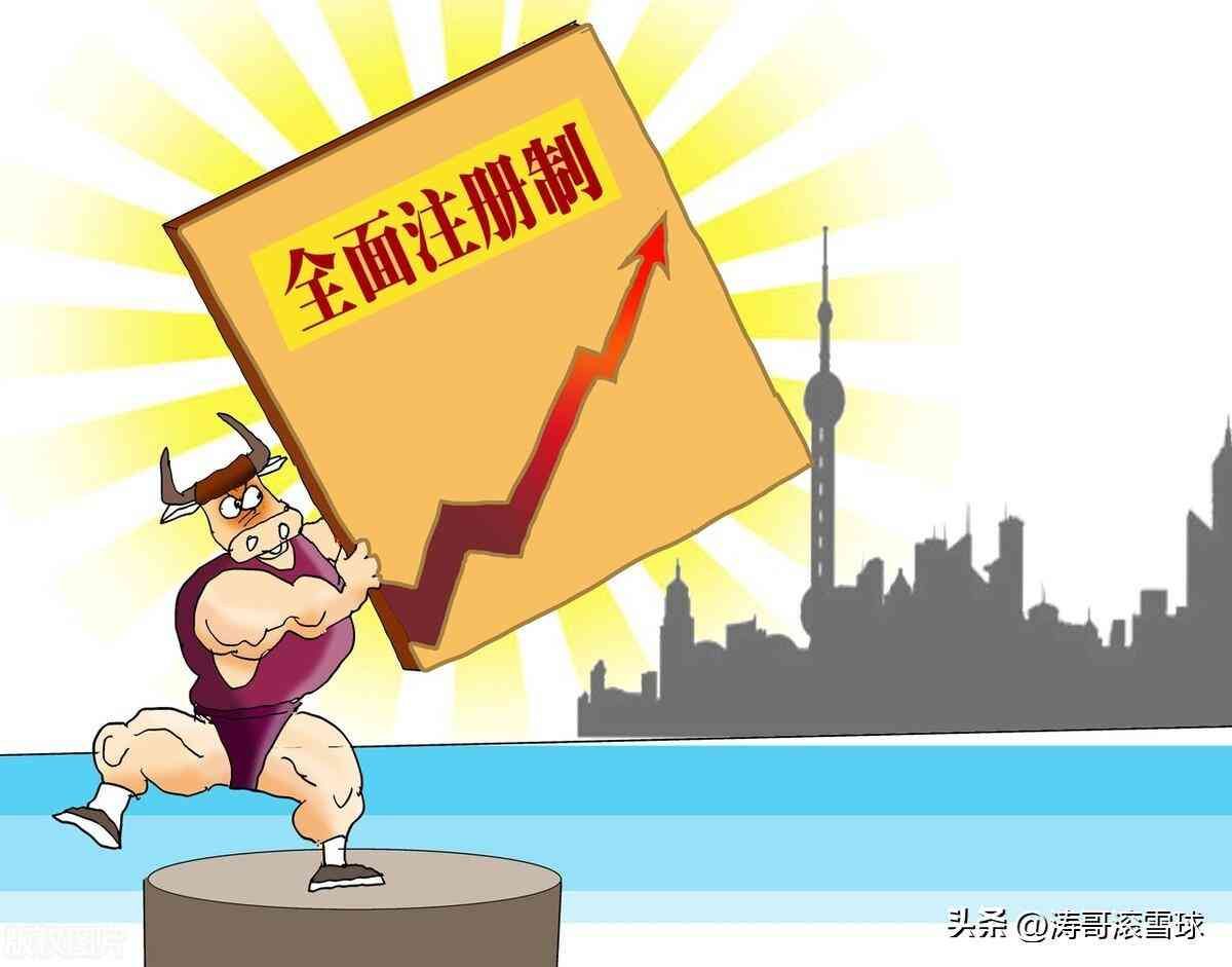 速看!今天开启全面注册制规则实操(图1) 速看!今天开启全面注册制规则实操(图1)