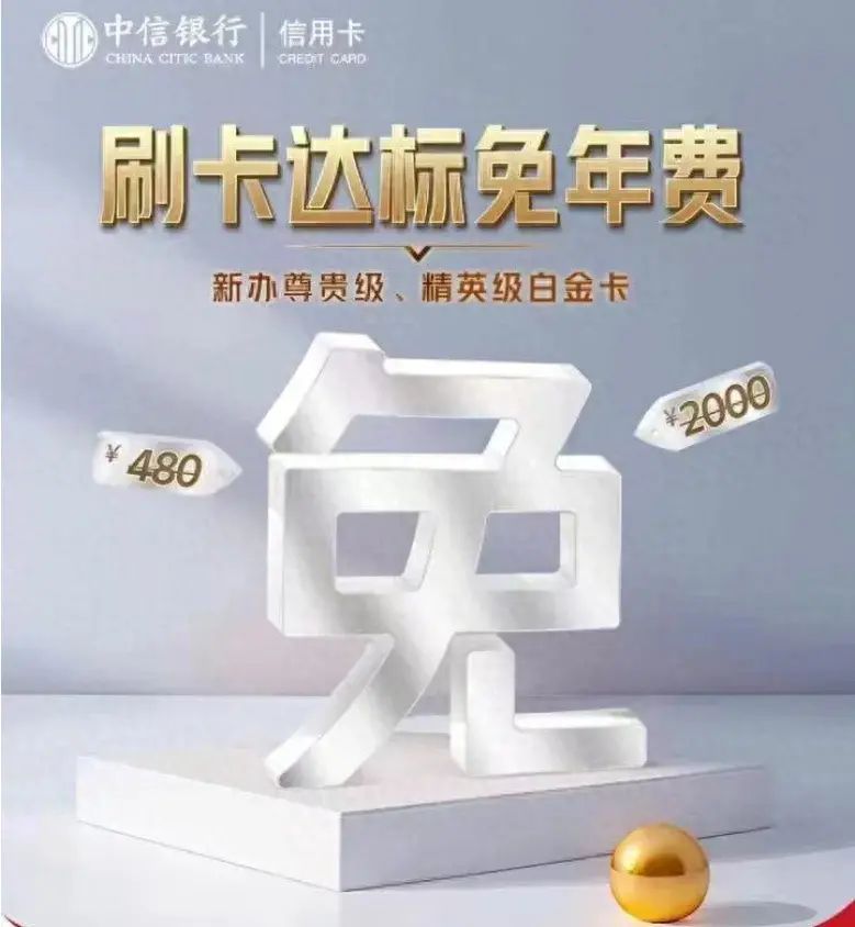 七月一号信用卡政策(限时福利:中信银行大白金信用卡年费全免,权益升级!)(图1) 七月一号信用卡政策(限时福利:中信银行大白金信用卡年费全免,权益升级!)(图1)