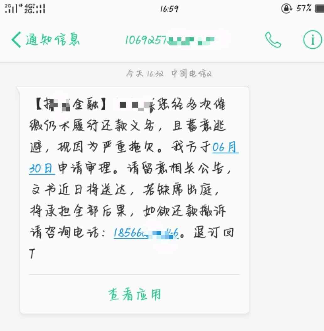 催款信息消费金融短信(网贷逾期之后,收到这短信,真的要起诉了吗)(图1) 催款信息消费金融短信(网贷逾期之后,收到这短信,真的要起诉了吗)(图1)