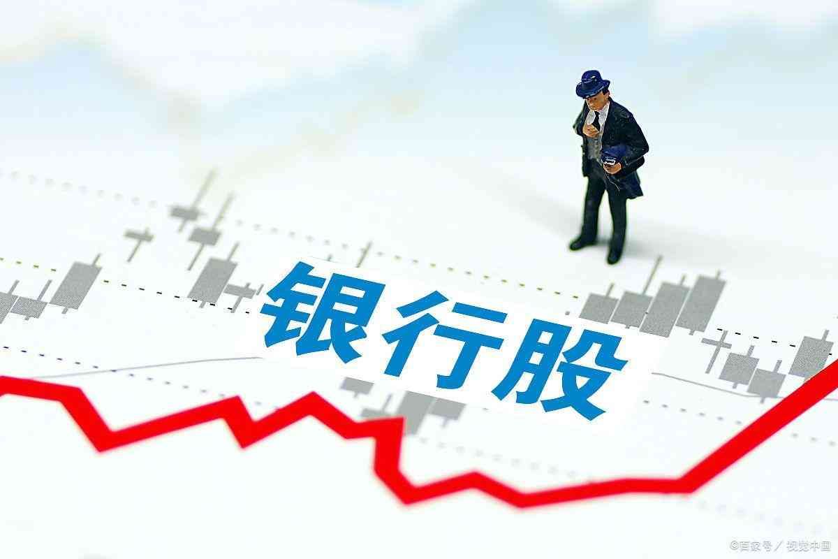 银行股稳赚不赔为何没人买(银行股稳赚不赔为何没人买)(图1) 银行股稳赚不赔为何没人买(银行股稳赚不赔为何没人买)(图1)