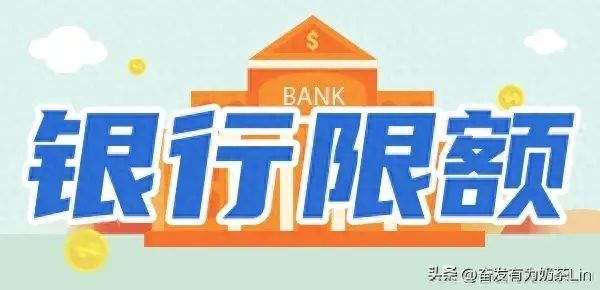 单笔支付限额怎么解除(银行卡在使用中被限额,如何解除)(图1) 单笔支付限额怎么解除(银行卡在使用中被限额,如何解除)(图1)