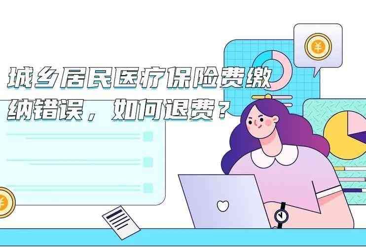 刚交了医保350元可以退钱吗(年底前,城乡居民医保缴费后,这3类人还能申请退费?看看咋回事)(图3) 刚交了医保350元可以退钱吗(年底前,城乡居民医保缴费后,这3类人还能申请退费?看看咋回事)(图3)