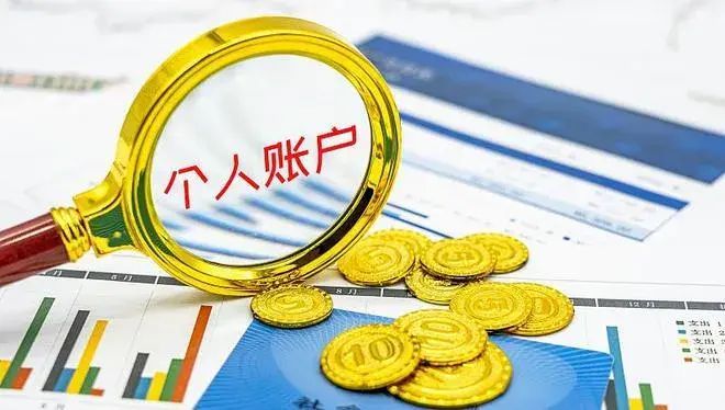 医保单位缴纳部分去哪里了(关于职工医保参保人医保个人账户您知道多少)(图2) 医保单位缴纳部分去哪里了(关于职工医保参保人医保个人账户您知道多少)(图2)