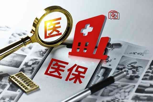 医保单位缴纳部分去哪里了(医保新规调整,一年未发生医疗费用,这两笔钱去哪里了)(图2) 医保单位缴纳部分去哪里了(医保新规调整,一年未发生医疗费用,这两笔钱去哪里了)(图2)