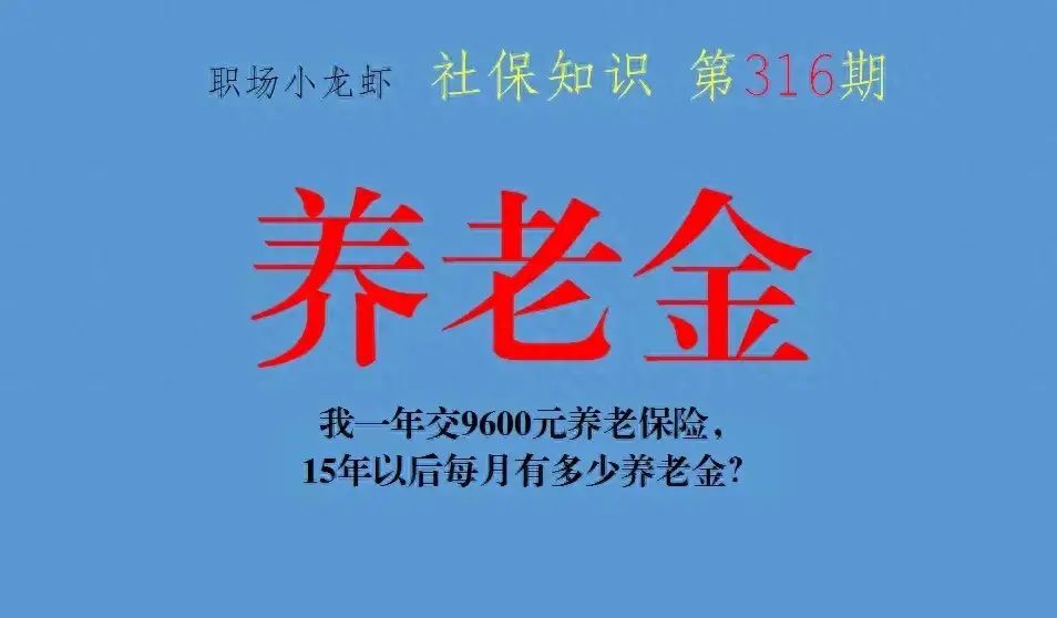 养老险交满15年每月领多少钱(退休别再为钱发愁!一年交9600元养老保险,15年后每月稳定养老金)(图1) 养老险交满15年每月领多少钱(退休别再为钱发愁!一年交9600元养老保险,15年后每月稳定养老金)(图1)