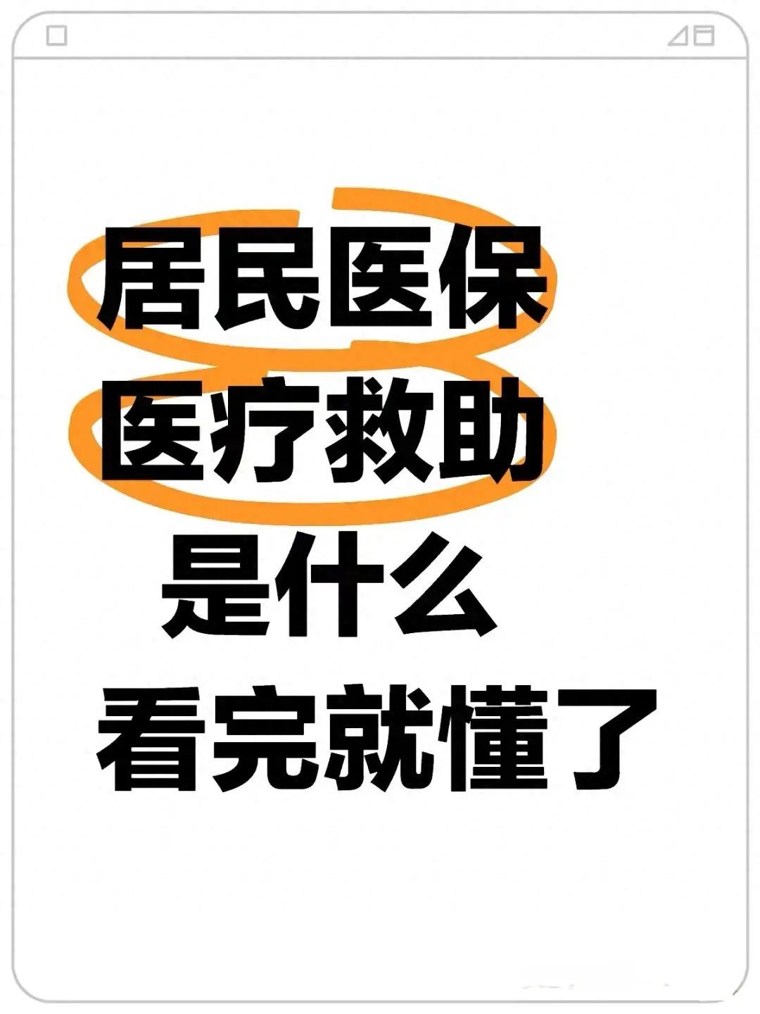 医疗救助需要什么条件才能申请(2024居民医保医疗救助待遇,看完了就懂)(图1) 医疗救助需要什么条件才能申请(2024居民医保医疗救助待遇,看完了就懂)(图1)