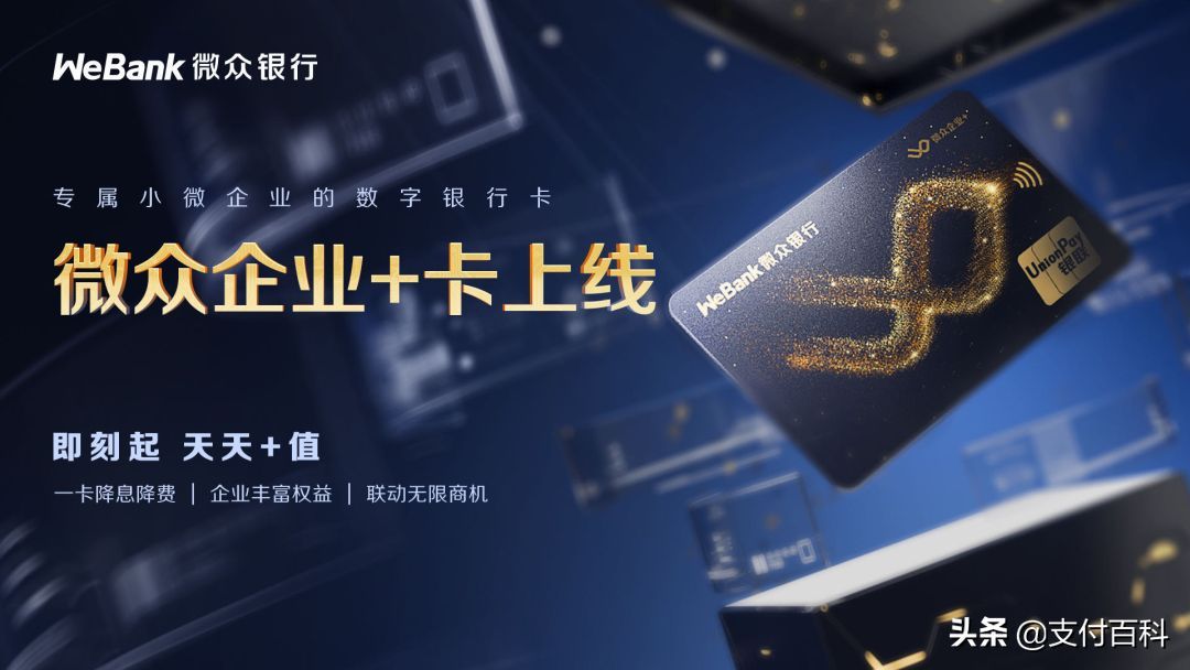 微众银行微卡可以借钱吗(微众数字银行卡来了,多重权益赋能小微企业)(图1) 微众银行微卡可以借钱吗(微众数字银行卡来了,多重权益赋能小微企业)(图1)