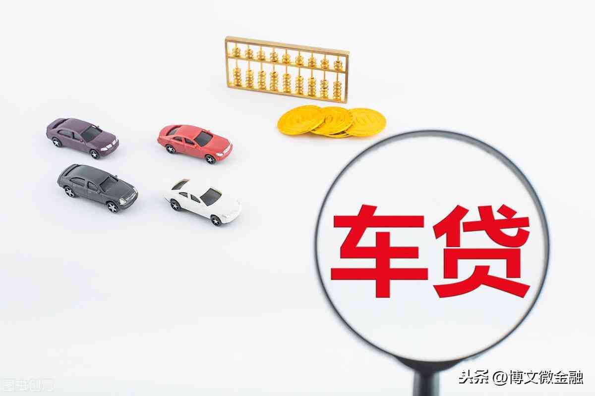 征信什么程度不能车贷(征信有逾期,能办理车贷吗?会不会受影响)(图1) 征信什么程度不能车贷(征信有逾期,能办理车贷吗?会不会受影响)(图1)
