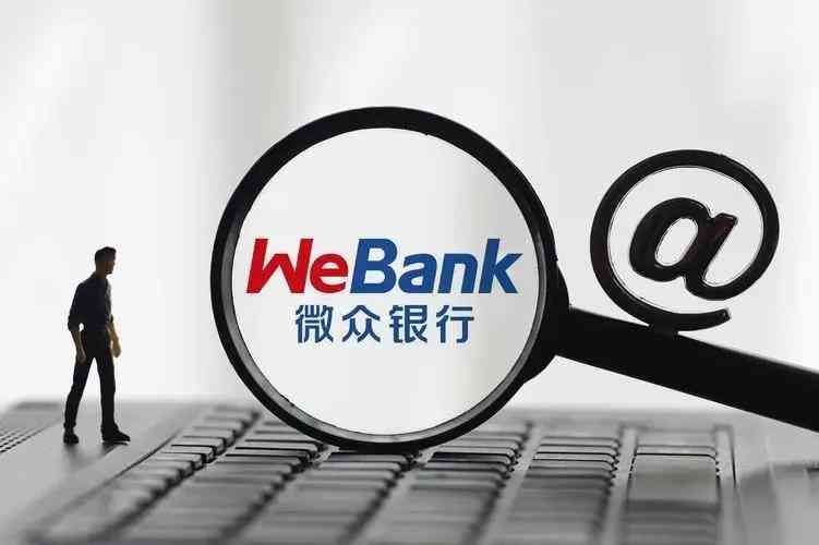 微众银行微业贷申请条件(微众银行微业贷申请条件介绍)(图1) 微众银行微业贷申请条件(微众银行微业贷申请条件介绍)(图1)
