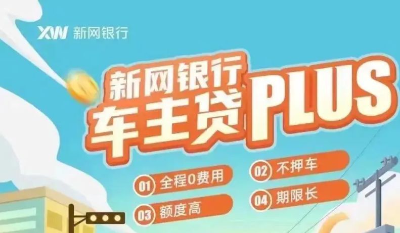 新网银行车贷查询(新网银行好车贷是正规的吗)(图1) 新网银行车贷查询(新网银行好车贷是正规的吗)(图1)