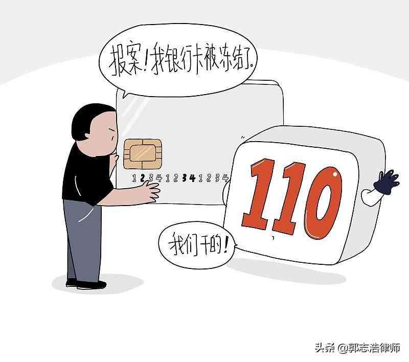 银行卡冻结后多久警察会找来(解冻卡案例:银行卡被冻结选择等6个月 却等来传唤)(图1) 银行卡冻结后多久警察会找来(解冻卡案例:银行卡被冻结选择等6个月 却等来传唤)(图1)