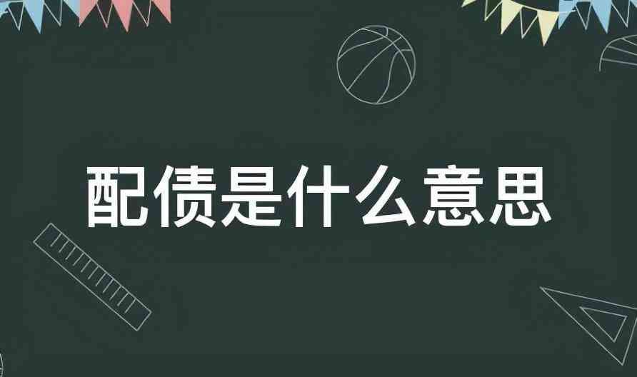 账户突然多了配债怎么办(小王炒股1年多,突然发现股票账户多出了“XX配债”)(图1) 账户突然多了配债怎么办(小王炒股1年多,突然发现股票账户多出了“XX配债”)(图1)
