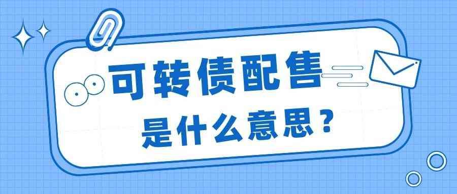 账户突然多了配债怎么办(小王炒股1年多,突然发现股票账户多出了“XX配债”)(图2) 账户突然多了配债怎么办(小王炒股1年多,突然发现股票账户多出了“XX配债”)(图2)