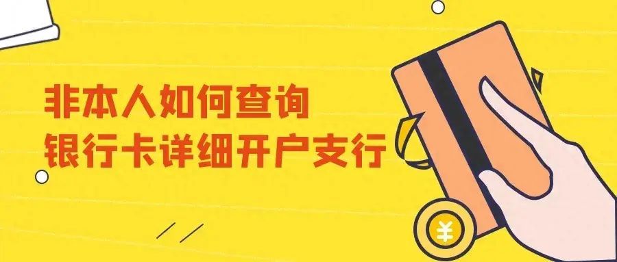 农业银行如何查询开户行(如何查询银行卡号详细开户支行?非本人银行卡也可以查得到吗)(图1) 农业银行如何查询开户行(如何查询银行卡号详细开户支行?非本人银行卡也可以查得到吗)(图1)