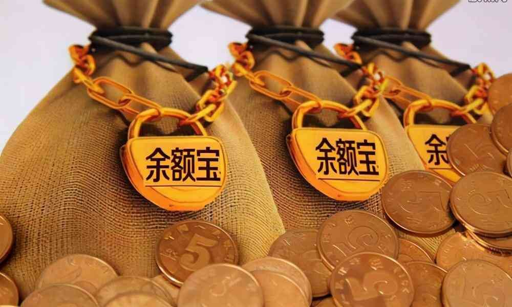 余额宝定期理财亏本的(工资刚到银行卡,转入余额宝“理财”,为什么眼看赚实则亏)(图2) 余额宝定期理财亏本的(工资刚到银行卡,转入余额宝“理财”,为什么眼看赚实则亏)(图2)