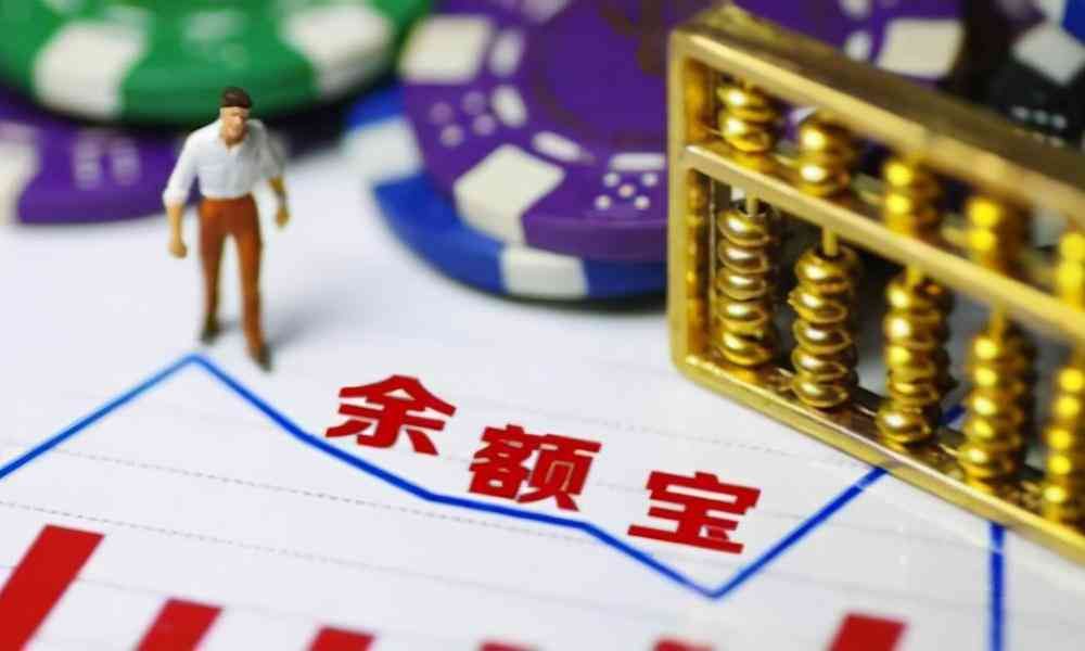 余额宝定期理财亏本的(工资刚到银行卡,转入余额宝“理财”,为什么眼看赚实则亏)(图3) 余额宝定期理财亏本的(工资刚到银行卡,转入余额宝“理财”,为什么眼看赚实则亏)(图3)