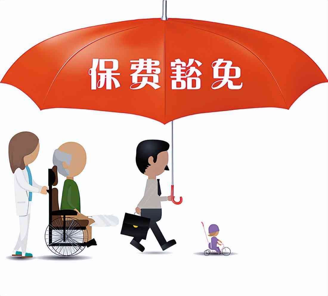 保费豁免是什么意思(有人能解释一下“保费豁免”是什么意思吗?有什么作用?一文解析)(图1) 保费豁免是什么意思(有人能解释一下“保费豁免”是什么意思吗?有什么作用?一文解析)(图1)