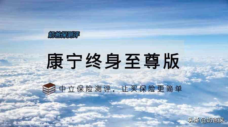 康宁终身保险保什么病优缺点(中国人寿康宁终身至尊版怎么样?与康宁终身2019比,哪款更好)(图1) 康宁终身保险保什么病优缺点(中国人寿康宁终身至尊版怎么样?与康宁终身2019比,哪款更好)(图1)