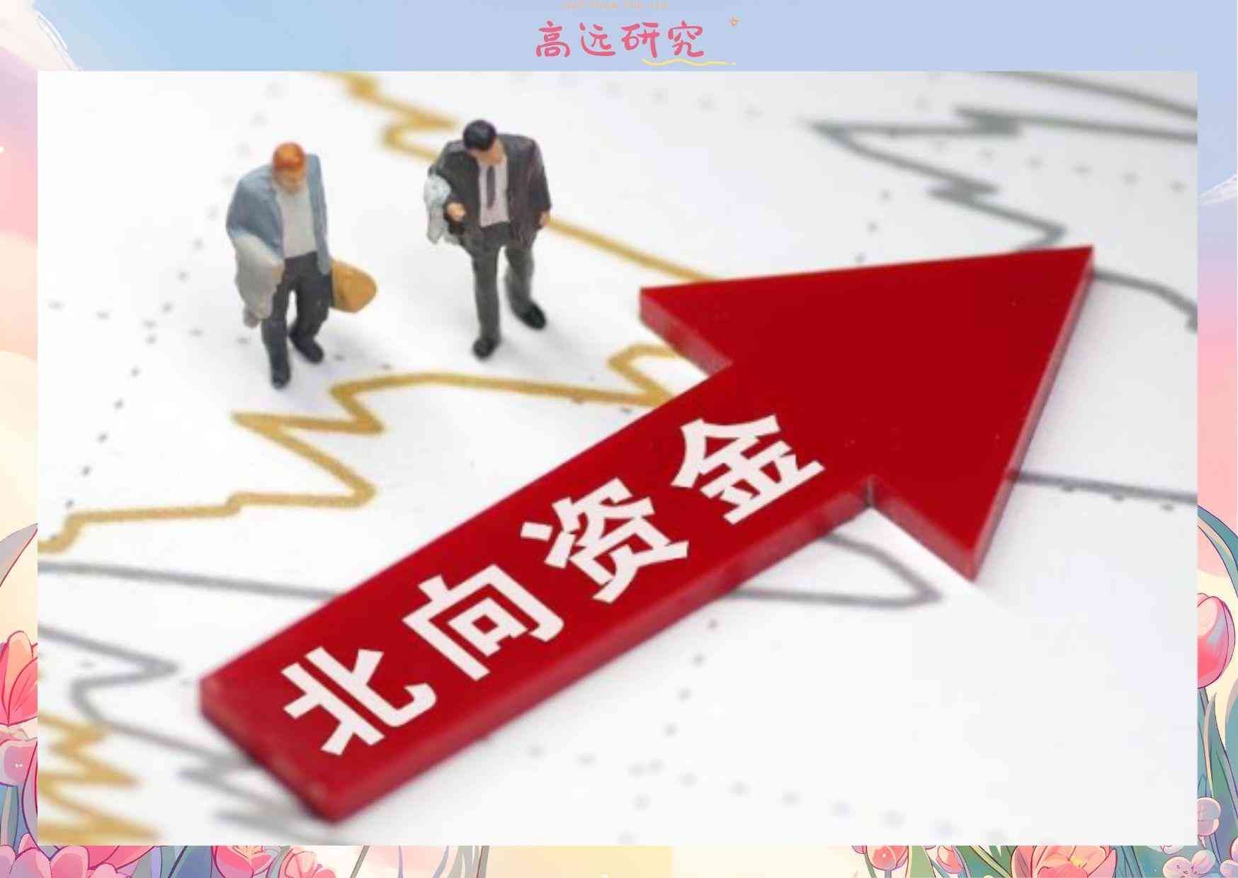 北向资金是什么意思(今日科普:北上资金)(图2) 北向资金是什么意思(今日科普:北上资金)(图2)