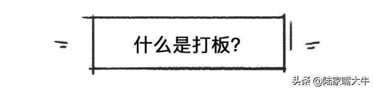 打板是什么意思啊(巧抓涨停板!一文看懂,小白如何入门打板!第一次看到这么全讲解)(图2) 打板是什么意思啊(巧抓涨停板!一文看懂,小白如何入门打板!第一次看到这么全讲解)(图2)
