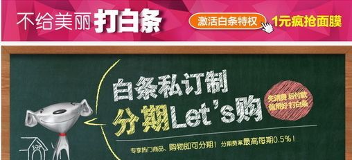 京东白条是什么意思(京东白条的优点和缺点。打白条套,你要的答案都在这)(图1) 京东白条是什么意思(京东白条的优点和缺点。打白条套,你要的答案都在这)(图1)