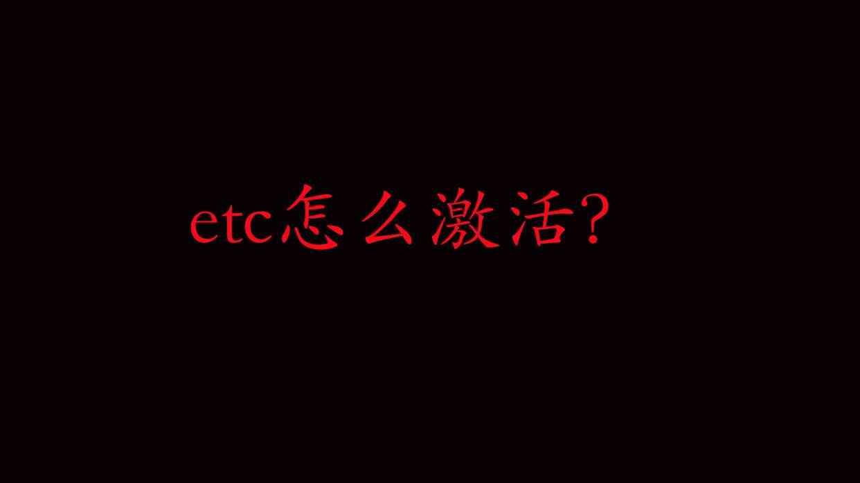 etc怎么激活(etc怎么激活教程)(图1) etc怎么激活(etc怎么激活教程)(图1)
